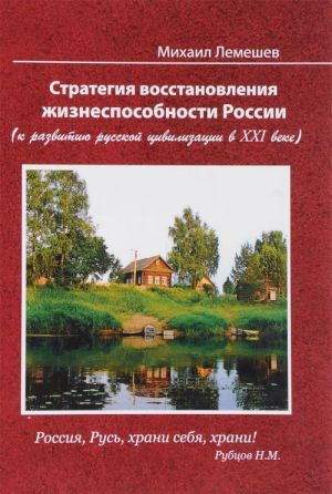 Strategija vosstanovlenija zhiznesposobnosti Rossii. K razvitiju russkoj tsivilizatsii v XXI veke