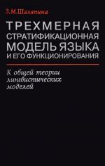 Trekhmernaja stratifikatsionnaja model jazyka i ego funktsionirovanija