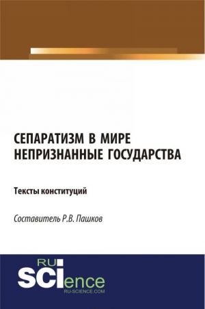 Сепаратизм в мире. Непризнанные государства. Тексты конституций