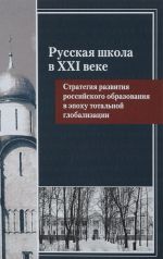 Russkaja shkola v XXI veke. Strategija razvitija rossijskogo obrazovanija v epokhu totalnoj globalizatsii