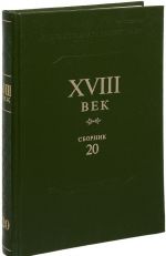 XVIII vek. Sbornik. Vypusk 20