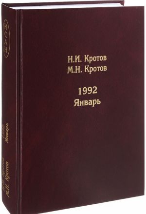 1992. Январь