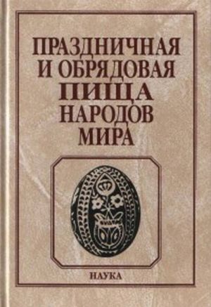 Праздничная и обрядовая пища народов мира