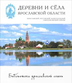 Деревни и села Ярославской области. Переславский, Ростовский, Борисоглебский, Гаврилов-Ямский районы