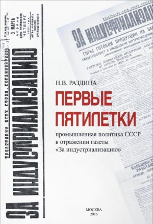 Pervye pjatiletki: promyshlennaja politika SSSR v otrazhenii gazety "Zaindustrilizatsiju". Monografija