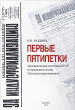 Pervye pjatiletki: promyshlennaja politika SSSR v otrazhenii gazety "Zaindustrilizatsiju". Monografija