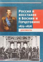 Россия и восстание в Боснии и Герцеговине. 1875-1878. Документы