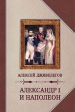 Александр I и Наполеон