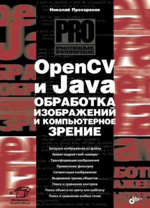 OpenCV i Java. Obrabotka izobrazhenij i kompjuternoe zrenie