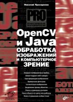 OpenCV i Java. Obrabotka izobrazhenij i kompjuternoe zrenie