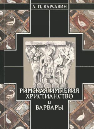 Istorija evropejskoj kultury. Tom 1. Rimskaja imperija, khristianstvo i varvary