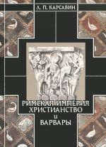 История европейской культуры. Том 1. Римская империя, христианство и варвары