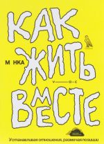 Как жить вместе. Устанавливая отношения, размечая позиции