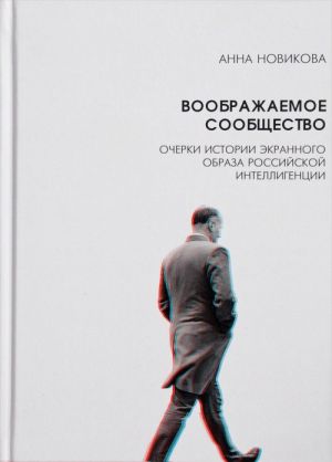 Воображаемое сообщество. Очерки истории экранного образа российской интеллигенции