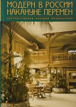 Modern v Rossii. Nakanune peremen. Materialy XXIII Tsarskoselskoj nauchnoj konferentsii