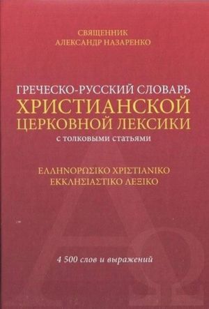 Grechesko-russkij slovar khristianskoj tserkovnoj leksiki tolkovymi statjami