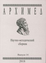 Архимед. Научно-методический сборник. Выпуск 14