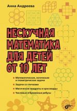 Neskuchnaja matematika dlja detej ot 10 let