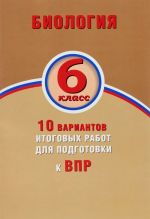 Биология. 6 класс. 10 вариантов итоговых работ для подготовки к ВПР