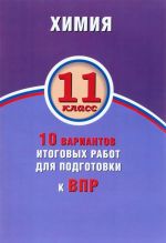 Химия. 11 класс. 10 вариантов итоговых работ для подготовки к ВПР