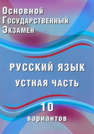 ОГЭ. Русский язык. Устная часть. 10 вариантов