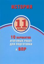 Istorija. 11 klass. 10 variantov itogovykh rabot dlja podgotovki k VPR