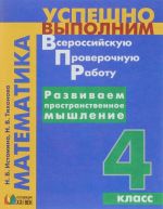 Uspeshno vypolnim VPR. Matematika. 4 klass. Razvivaem prostranstvennoe myshlenie