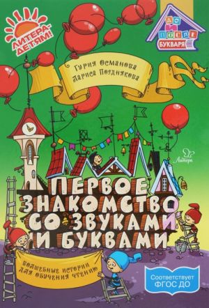 Первое знакомство со звуками и буквами. Волшебные истории для обучения чтению