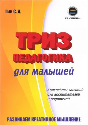 Pedagogika dlja malyshej. Konspekty zanjatij dlja vospitatelej i roditelej