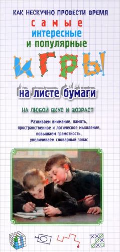 Игры на листе бумаги