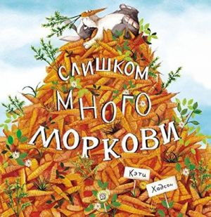 Слишком много моркови