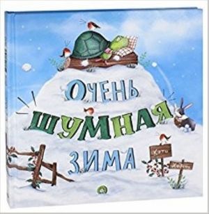 Ochen shumnaja zima