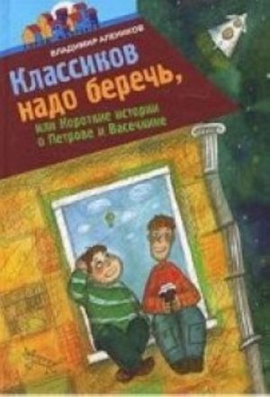 Klassikov nado berech, ili Korotkie istorii o Petrove i Vasechkine