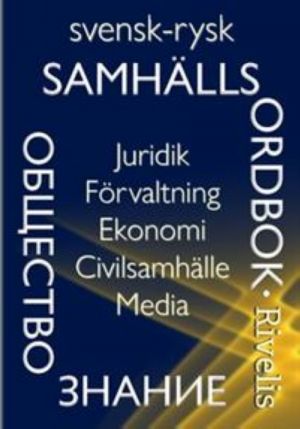 Svensk-rysk samhällsordbok: juridik, förvaltning, ekonomi, civilsamhälle, media