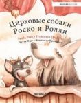 Цирковые собаки Роско и Ролли