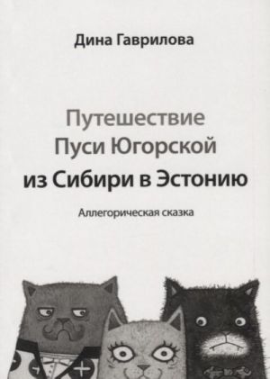 Puteshestvie Pusi Jugorskoj iz Sibiri v Estoniju