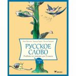 Русское слово. Учебник по чтению для 3 класса. Часть 2