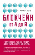 Блокчейн от А до Я. Все о технологии десятилетия