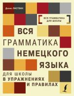 Vsja grammatika nemetskogo jazyka dlja shkoly v uprazhnenijakh i pravilakh