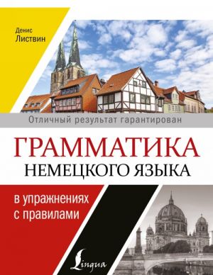 Грамматика немецкого языка в упражнениях с правилами