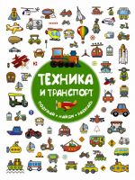 Tekhnika i transport