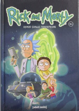 Рик и Морти. Нужно больше приключений (Книга 2)