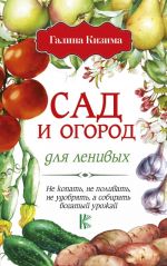 Sad i ogorod dlja lenivykh. Ne kopat, ne polivat, ne udobrjat, a sobirat bogatyj urozhaj!