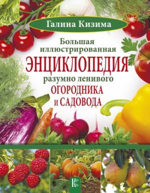 Bolshaja illjustrirovannaja entsiklopedija razumno lenivogo ogorodnika i sadovoda