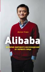 Alibaba. История мирового восхождения