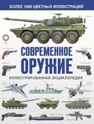 Современное оружие. Иллюстрированная энциклопедия