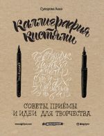 Каллиграфия кистями. Советы, приемы и идеи для творчества