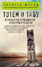 Totem i tabu. Psikhologija pervobytnoj kultury i religii