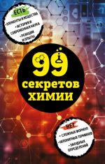 99 секретов химии