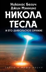 Никола Тесла и его дьявольское оружие